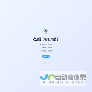 智能AI助手