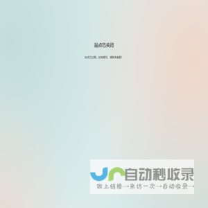站点已关闭