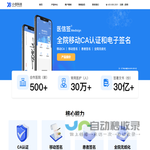 深圳小信科技有限公司-医信签-提供专业CA认证和移动电子签名产品