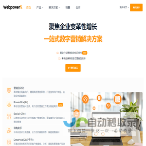 WebpowerX - 最佳全渠道智能营销平台 | 一站式企业级数字营销解决方案 - 营销自动化与数据驱动增长