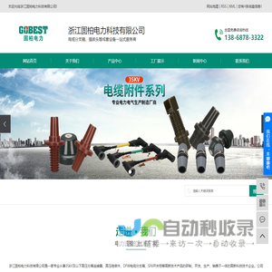 电缆插拔头_电缆分支箱_环网柜_充气柜厂家-浙江固柏电力科技有限公司